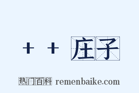 ++庄子是什么意思的图片